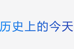 歷史上的今天